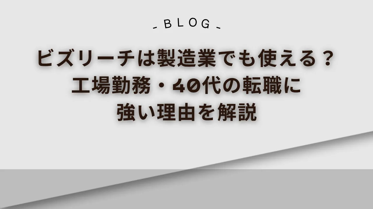 ビズリーチは製造業でも使える_工場勤務_40代の転職に強い理由を解説