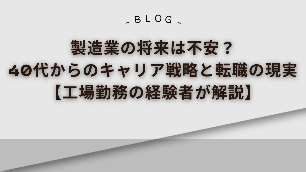 製造業の将来は不安_40代からのキャリア戦略と転職の現実_工場勤務の経験者が解説