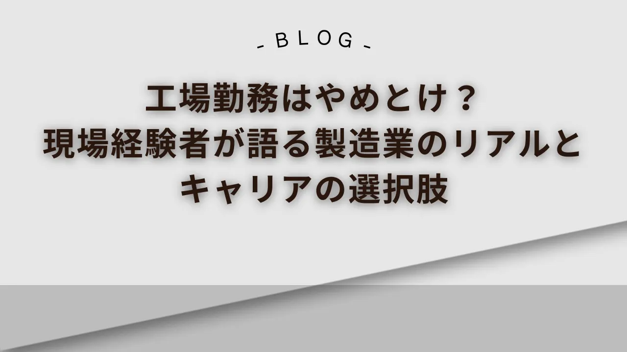 工場勤務はやめとけ_現場経験者が語る製造業のリアルとキャリアの選択肢