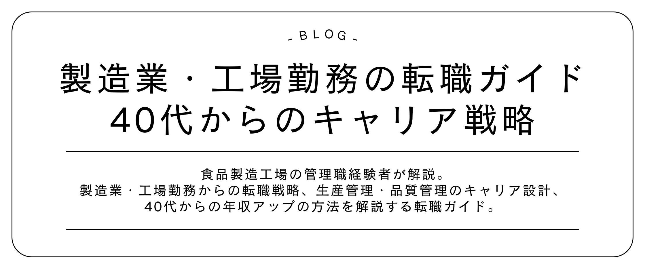 製造業・工場勤務の転職ガイド｜40代からのキャリア戦略
