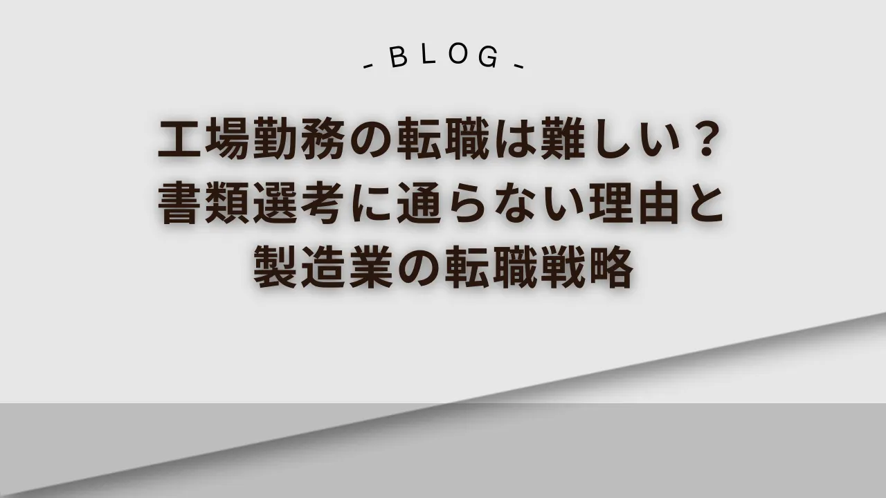 工場勤務の転職は難しい_書類選考に通らない理由と製造業の転職戦略