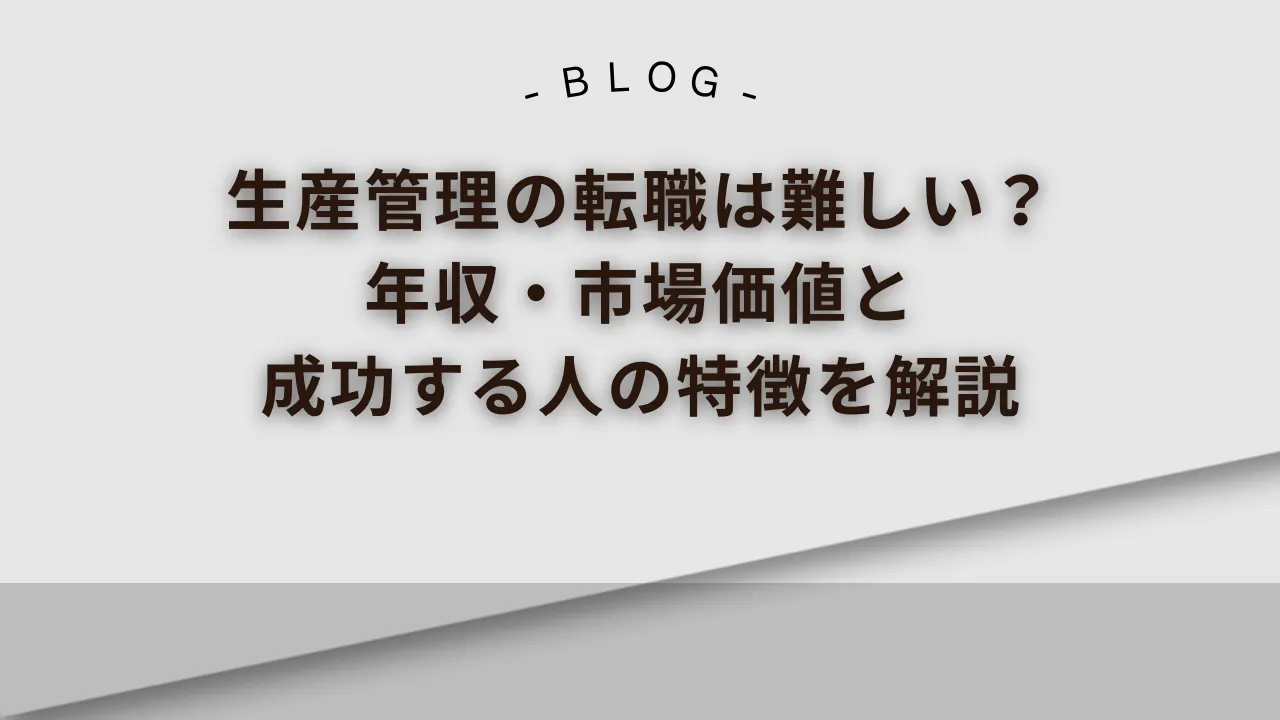 生産管理の転職は難しい_年収_市場価値と成功する人の特徴を解説