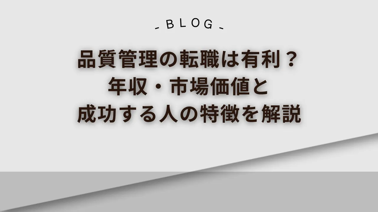 品質管理の転職は有利_年収_市場価値と成功する人の特徴を解説